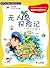 我的第一本科学漫画书•绝境生存系列1:无人岛探险记