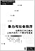 Contemporary contemporary economics economics series Translation Library: Violence and social order and interpretation of written human history a conceptual framework(Chinese Edition)