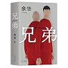 兄弟