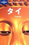 タイ (ロンリープラネットの自由旅行ガイド) タイ (ロンリープラネットの自由旅行ガイド)