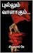 புல்லும் வாளாகும்... (Tamil Edition)