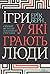 Ігри, у які грають люди (Ukrainian Edition)