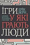 Ігри, у які грают...