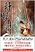Xuanyuanjian of tianzhihen · Next ( original novel )(Chinese Edition)