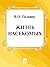 Жизнь насекомых by Victor Pelevin