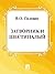 Затворник и шестипалый (Russian Edition)