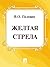 Желтая стрела (Russian Edition)