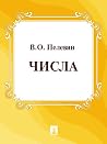 Числа