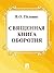 Священная книга оборотня (Russian Edition)