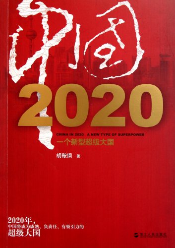 China in 2020: A New Type of Superpower (Chinese Edition)