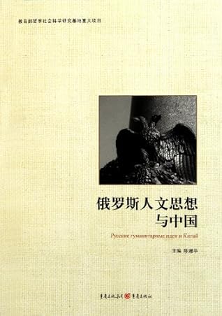 Russian Humanistic Ideas and China (Chinese Edition)