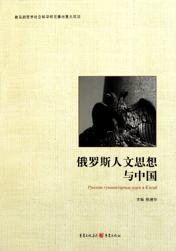 Russian Humanistic Ideas and China (Chinese Edition)
