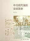 中日现代演剧交流图史