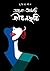 Alo-Adhari Jibonchobi by Susmita Sil