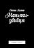 Маньяки-убийцы: Сборник «Ак...