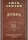 Держись. Полная версия: Адаптированный американский рассказ для чтения, перевода, пересказа и аудирования (Russian Edition)