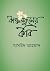 কাঞ্চনফুলের কবি