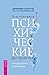 Повседневные психические ра...