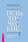 Повседневные псих...