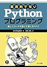 実用的でないPythonプログラミング: 楽しくコードを書いて賢くなろう!