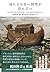 「役に立たない」科学が役に立つ