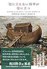 「役に立たない」科学が役に立つ