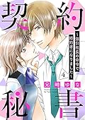 契約秘書～強引社長の命令で婚約者になりました～【分冊版】4話 (マーマレードコミックス)