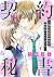 契約秘書～強引社長の命令で婚約者になりました～【分冊版...