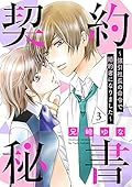 契約秘書～強引社長の命令で婚約者になりました～【分冊版】3話 (マーマレードコミックス)
