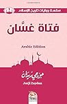 فتاة غسَّان (ARAB...