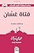 فتاة غسَّان (ARABIC EDITION) (سلسلة روايات تاريخ الإسلام)