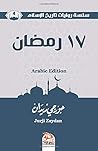 ١٧ رمضان (ARABIC ...