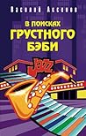 В поисках грустного бэби (Russian Edition) В поисках грустного бэби (Russian Edition)