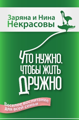 Что нужно, чтобы жить дружно. Весёлое воспитание для всей семьи (Russian Edition)