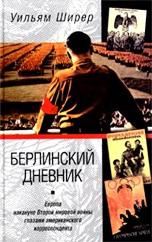 Берлинский дневник. Европа накануне Второй мировой войны глазами американского корреспондента (Russian Edition)