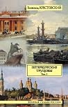 Петербургские тру...