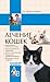 Лечение кошек (Всё о кошках) by Екатерина Александровна Кон... Лечение кошек (Всё о кошках) by Екатерина Александровна Кон...