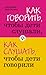 Как говорить, чтобы дети слушали, и как слушать, чтобы дети говорили (Russian Edition)