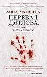 Перевал Дятлова, или Тайна девяти by Анна Александровна Матвеева