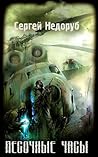Песочные Часы (СТАЛКЕР) (Russian Edition)