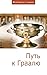 Путь к Граалю (Интересно о важном) (Russian Edition)
