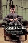Ориенталист. Тайн...