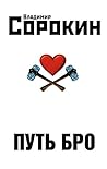 Путь Бро (Ледяная...