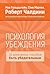 Психология убеждения. 50 доказанных способов быть убедительным (Russian Edition)