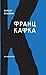 Франц Кафка