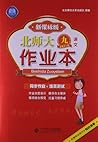 京师作业•北师大作业本:语文(9年级全1册)(新课标版)(2013秋)(附网络版同步知识清单)