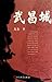 Wuchang City (Chinese Edition)