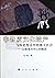 Intangible Cultural Heritage and Local Society in the Historical Change-Interpretation Centering on Folk Song (Chinese Edition)