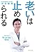 老いは止められる