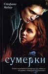 Сумерки (Сумеречн...